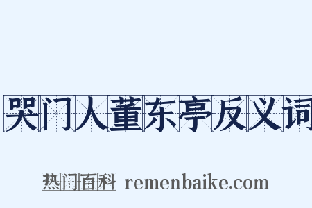 哭门人董东亭反义词是什么意思的图片